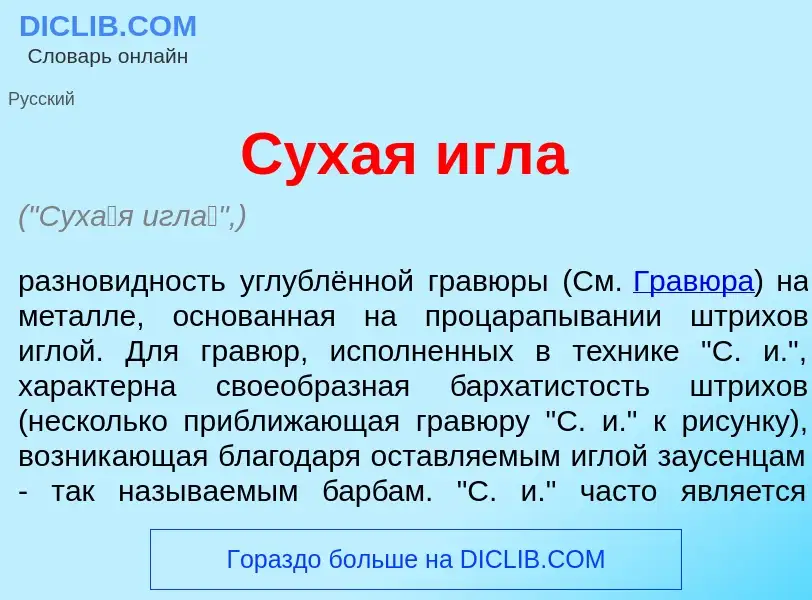 Che cos'è Сух<font color="red">а</font>я игл<font color="red">а</font> - definizione