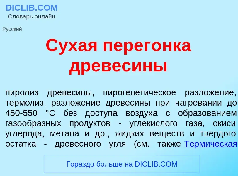 O que é Сух<font color="red">а</font>я перег<font color="red">о</font>нка древес<font color="red">и<