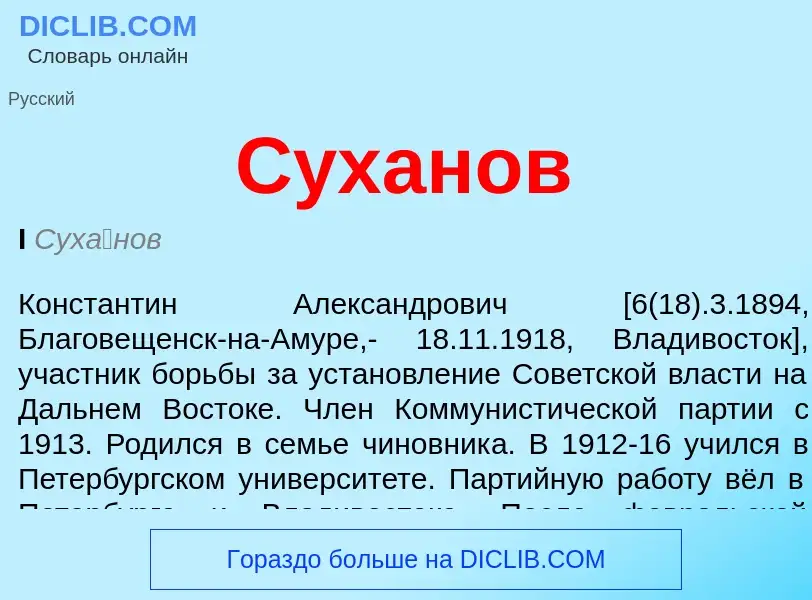 What is Суханов - definition