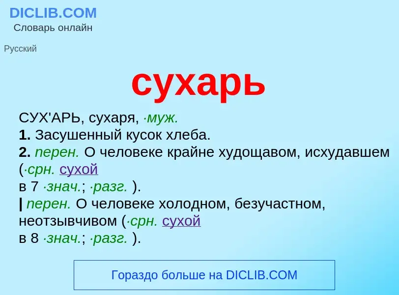 Что такое сухарь - определение