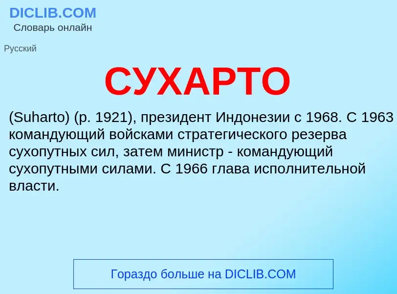 What is СУХАРТО - meaning and definition