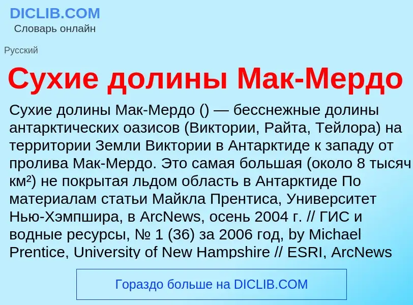 Что такое Сухие долины Мак-Мердо - определение