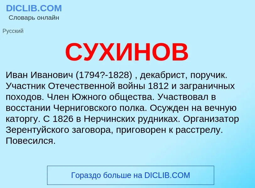 ¿Qué es СУХИНОВ? - significado y definición