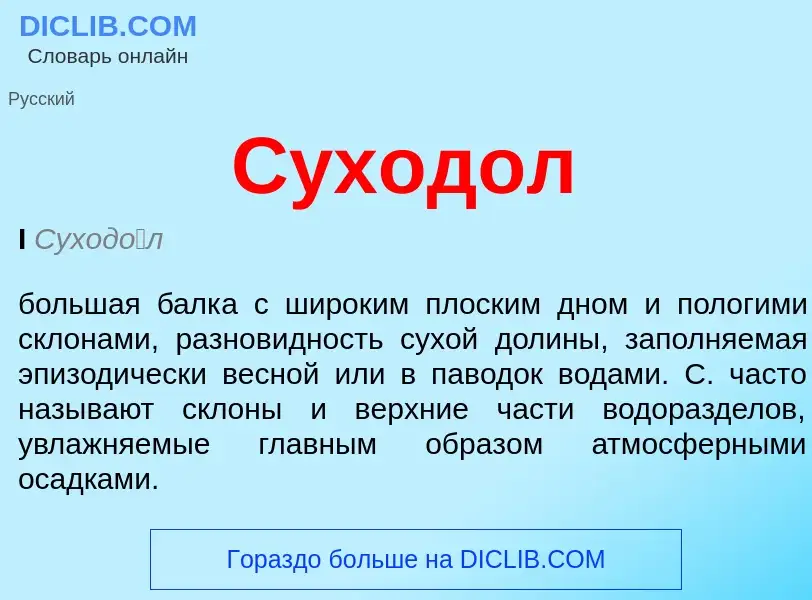 Wat is Суходол - definition