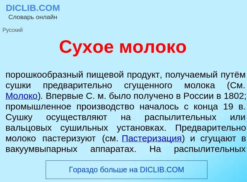 Qu'est-ce que Сух<font color="red">о</font>е молок<font color="red">о</font> - définition