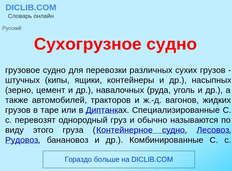 Что такое Сухогр<font color="red">у</font>зное с<font color="red">у</font>дно - определение