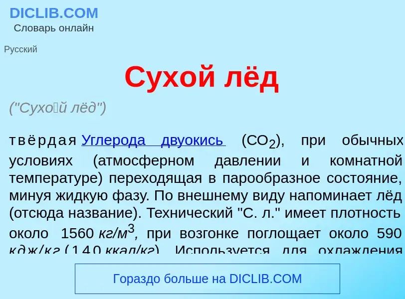 Что такое Сух<font color="red">о</font>й лёд - определение