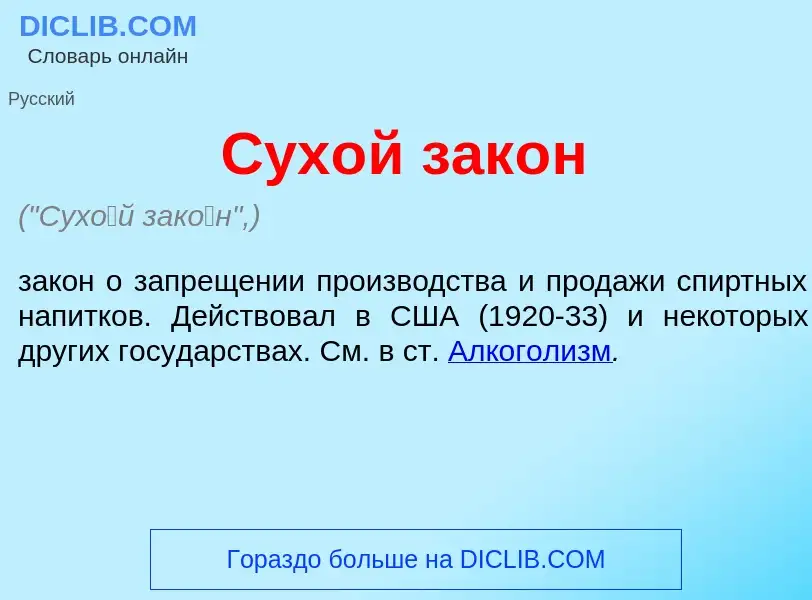 O que é Сух<font color="red">о</font>й зак<font color="red">о</font>н - definição, significado, conc