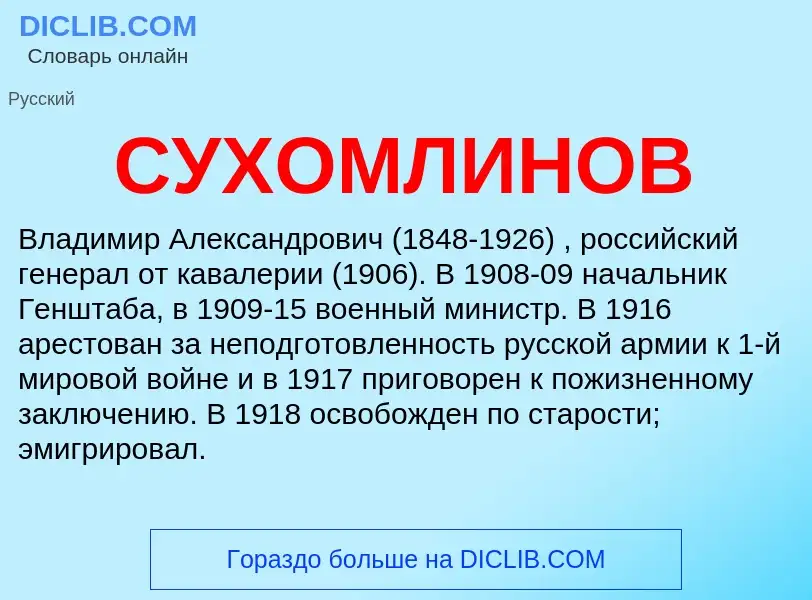 What is СУХОМЛИНОВ - definition