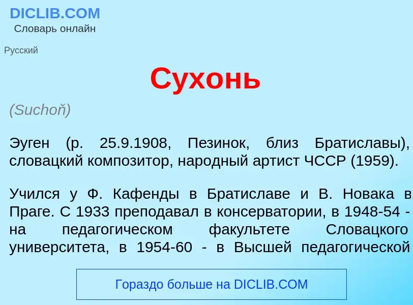 Что такое С<font color="red">у</font>хонь - определение