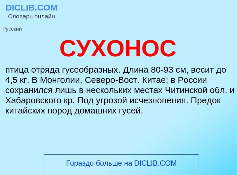 What is СУХОНОС - meaning and definition