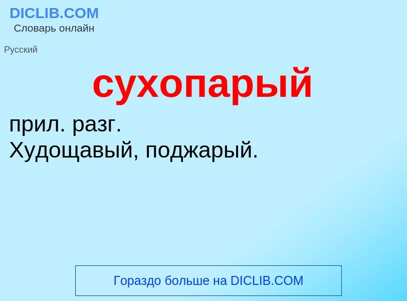 What is сухопарый - meaning and definition