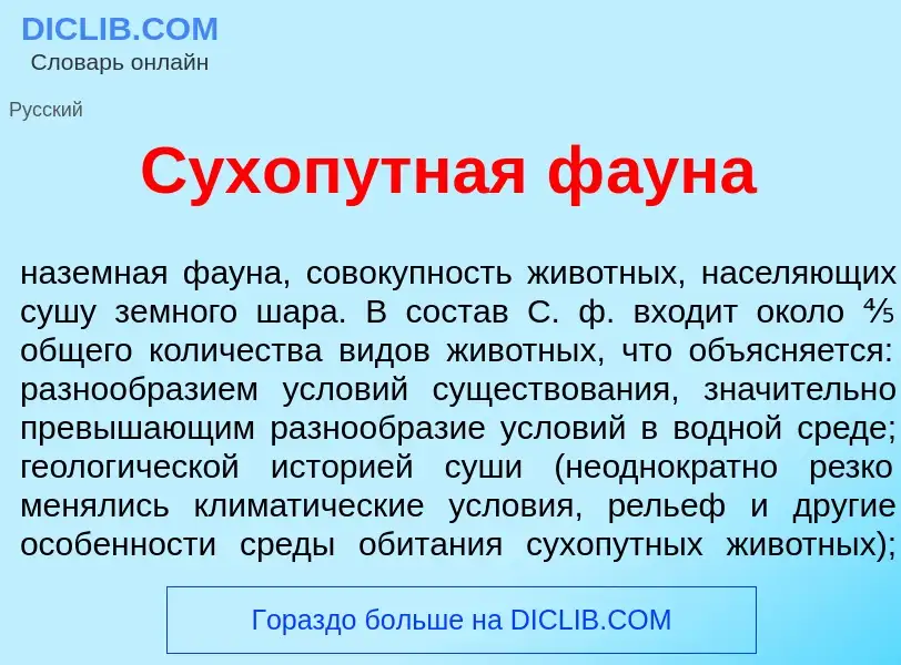 Что такое Сухоп<font color="red">у</font>тная ф<font color="red">а</font>уна - определение