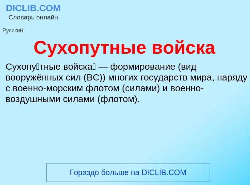 Wat is Сухопутные войска - definition