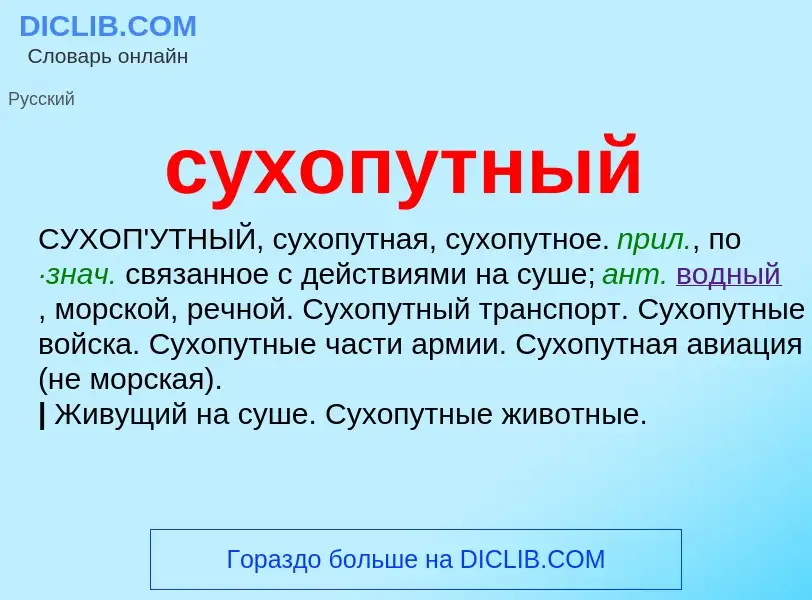 ¿Qué es сухопутный? - significado y definición