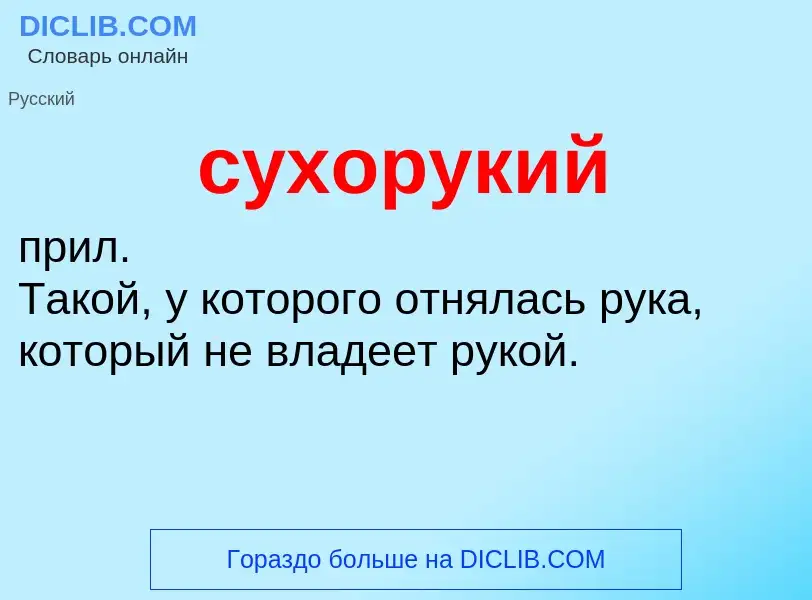 What is сухорукий - meaning and definition