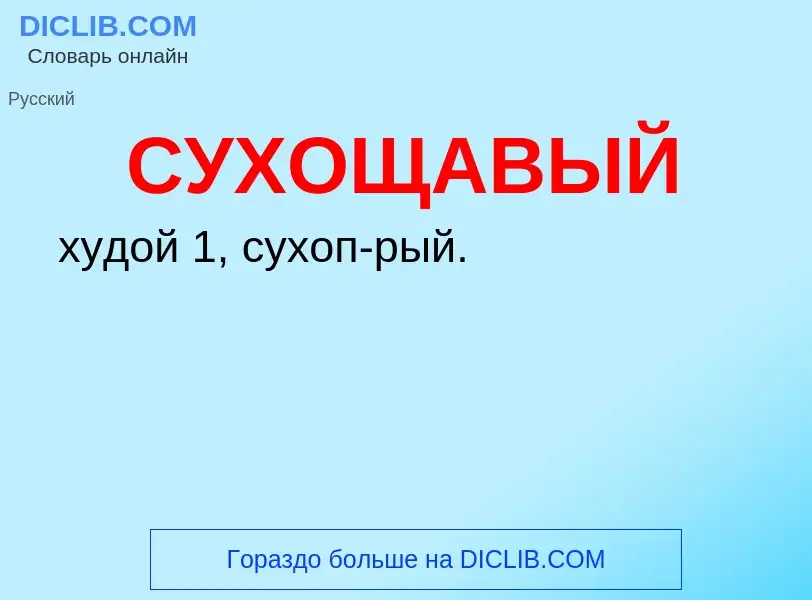 O que é СУХОЩАВЫЙ - definição, significado, conceito