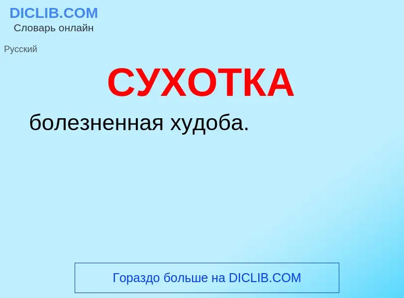 What is СУХОТКА - meaning and definition