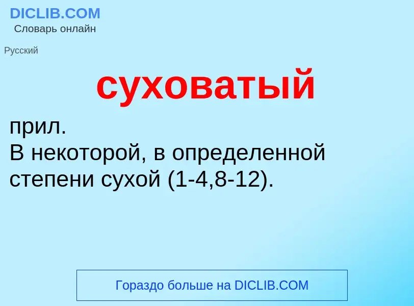 O que é суховатый - definição, significado, conceito