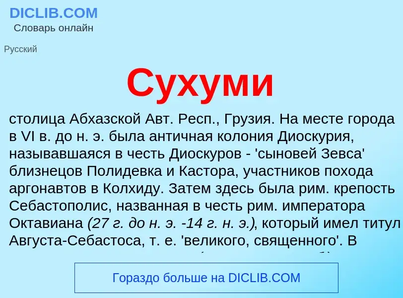 Что такое Сухуми - определение