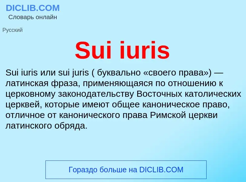 Что такое Sui iuris - определение