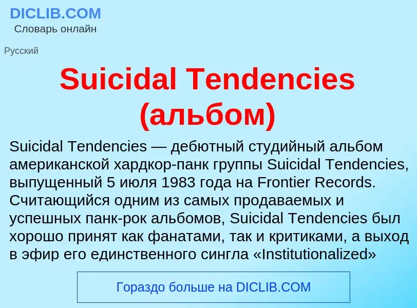 Τι είναι Suicidal Tendencies (альбом) - ορισμός