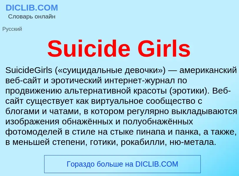 Τι είναι Suicide Girls - ορισμός