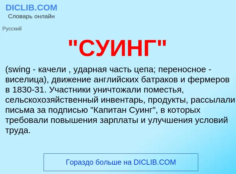 Что такое "СУИНГ" - определение