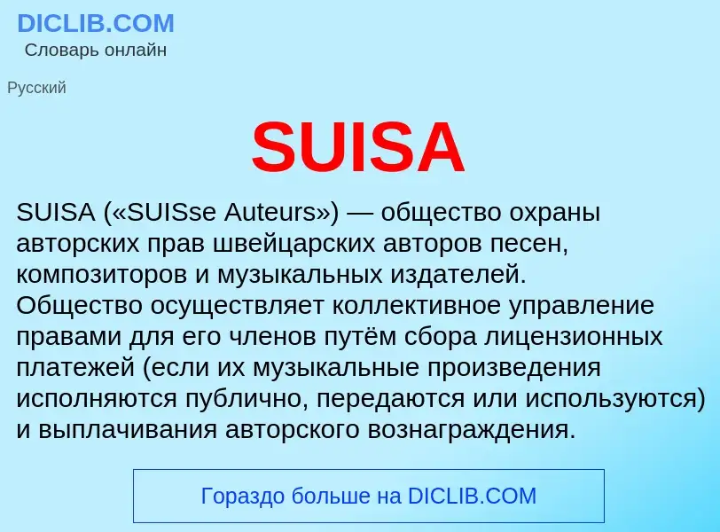 Τι είναι SUISA - ορισμός