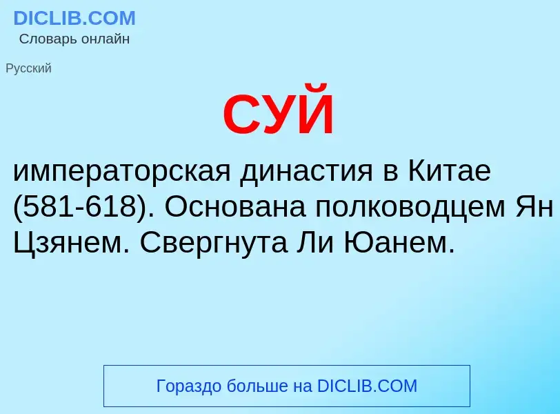 What is СУЙ - definition