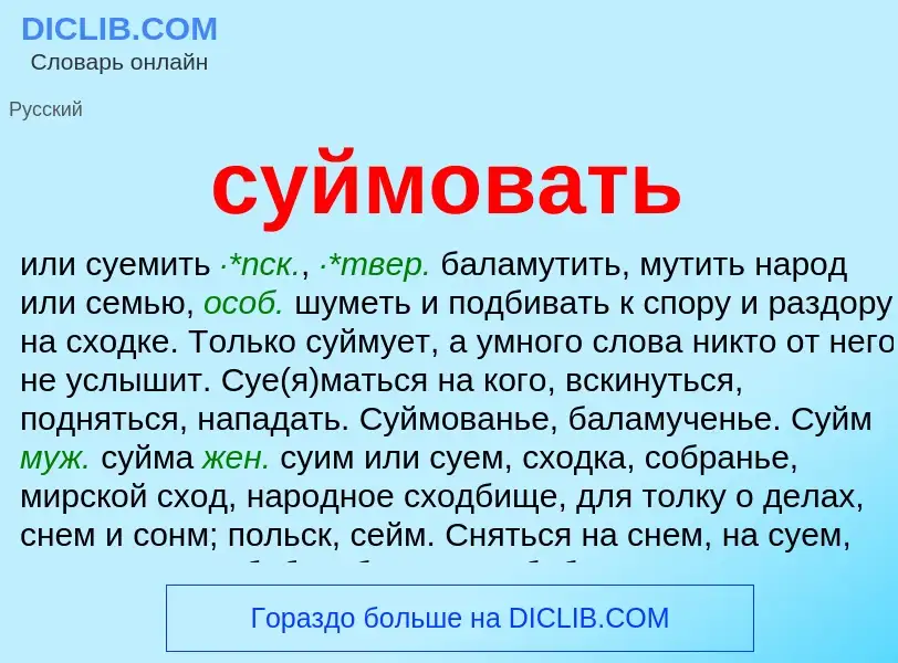 Was ist суймовать - Definition