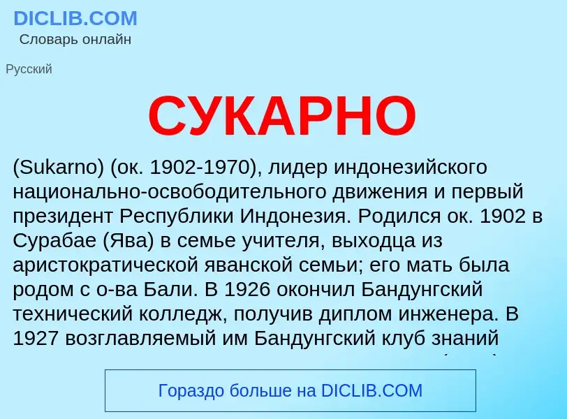 What is СУКАРНО - meaning and definition