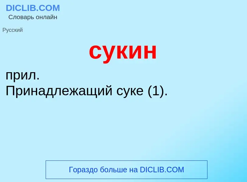 What is сукин - definition