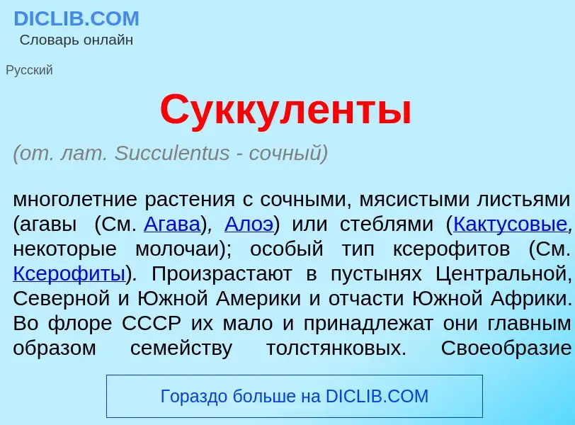 Che cos'è Суккул<font color="red">е</font>нты - definizione