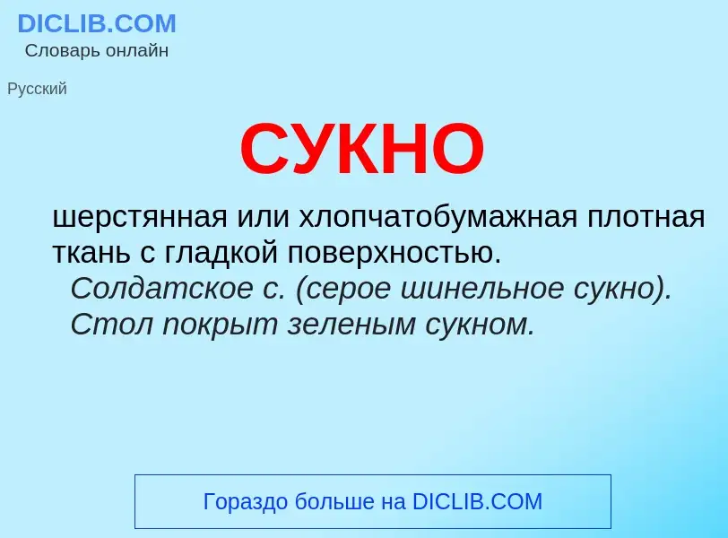 Was ist СУКНО - Definition