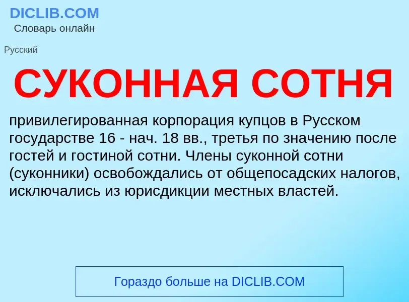 Wat is СУКОННАЯ СОТНЯ - definition