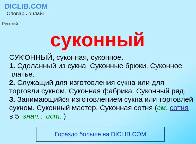 What is суконный - meaning and definition