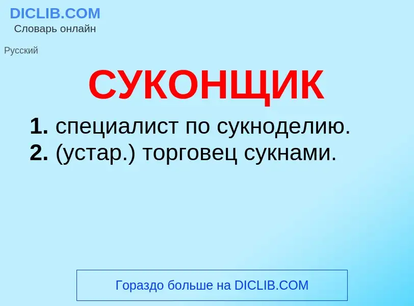 What is СУКОНЩИК - meaning and definition