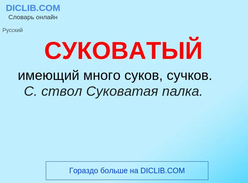 What is СУКОВАТЫЙ - meaning and definition