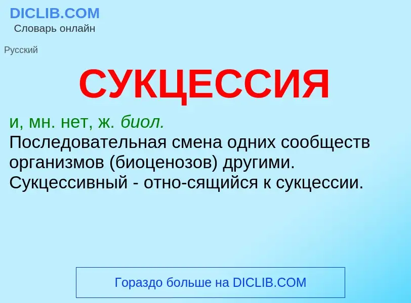 What is СУКЦЕССИЯ - definition