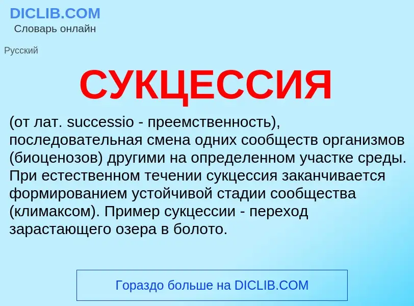 What is СУКЦЕССИЯ - meaning and definition