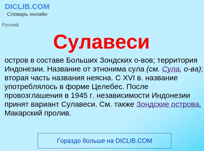 Wat is Сулавеси - definition