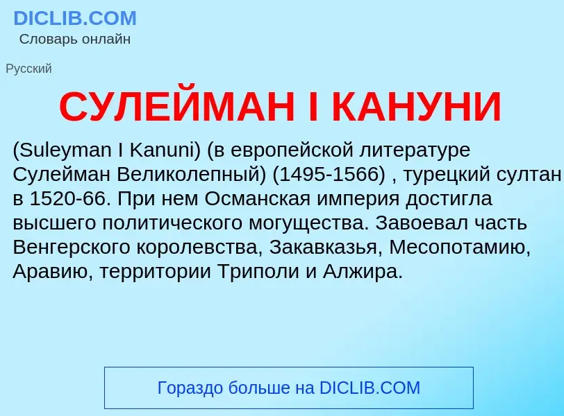 Qu'est-ce que СУЛЕЙМАН I КАНУНИ - définition