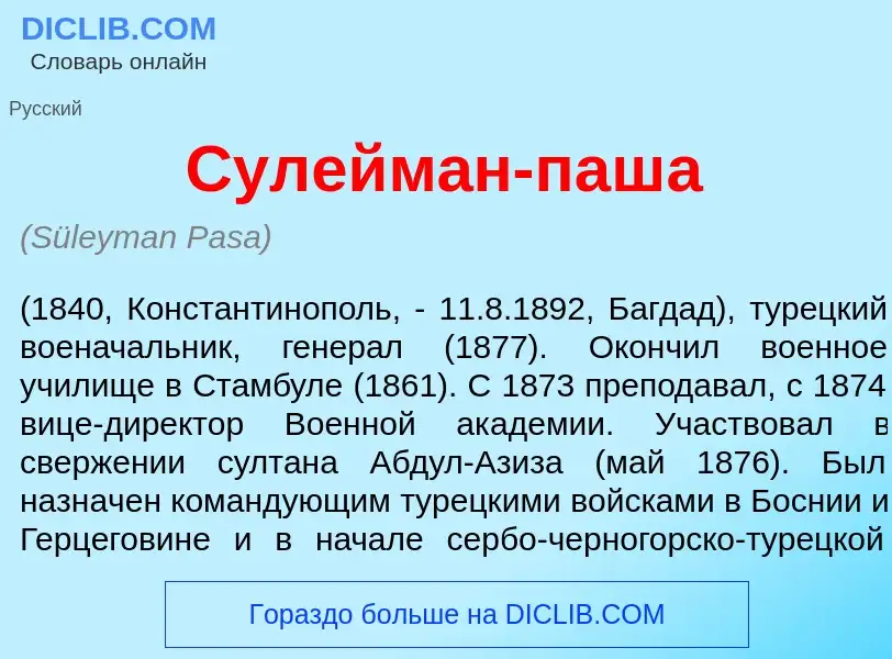 Что такое Сулейм<font color="red">а</font>н-паш<font color="red">а</font> - определение