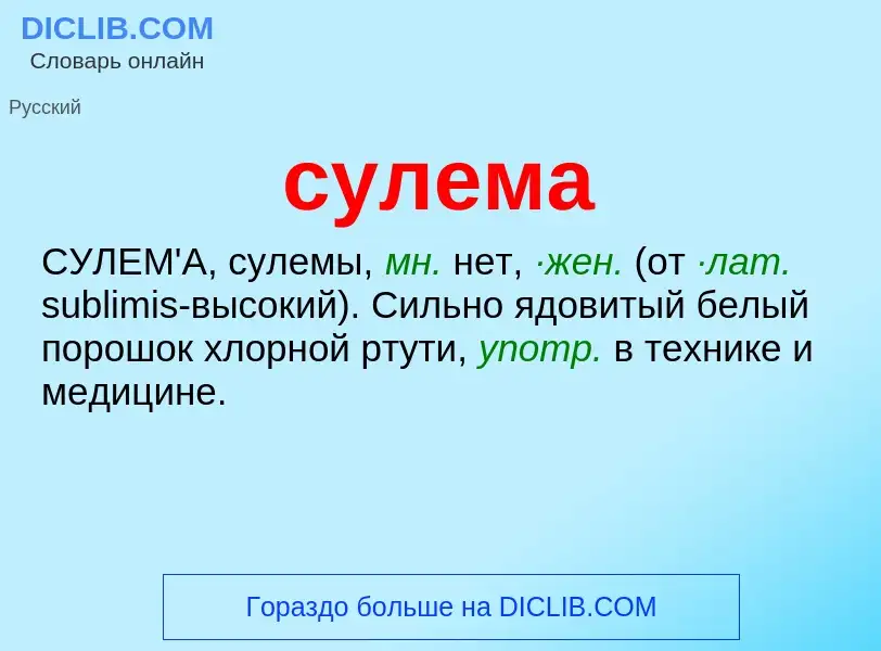 Was ist СУЛЕМА - Definition