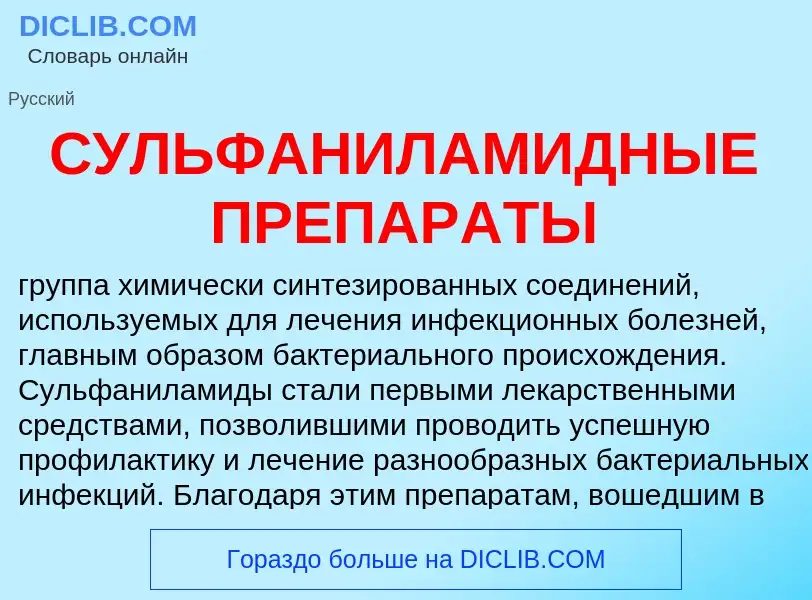 What is СУЛЬФАНИЛАМИДНЫЕ ПРЕПАРАТЫ - definition