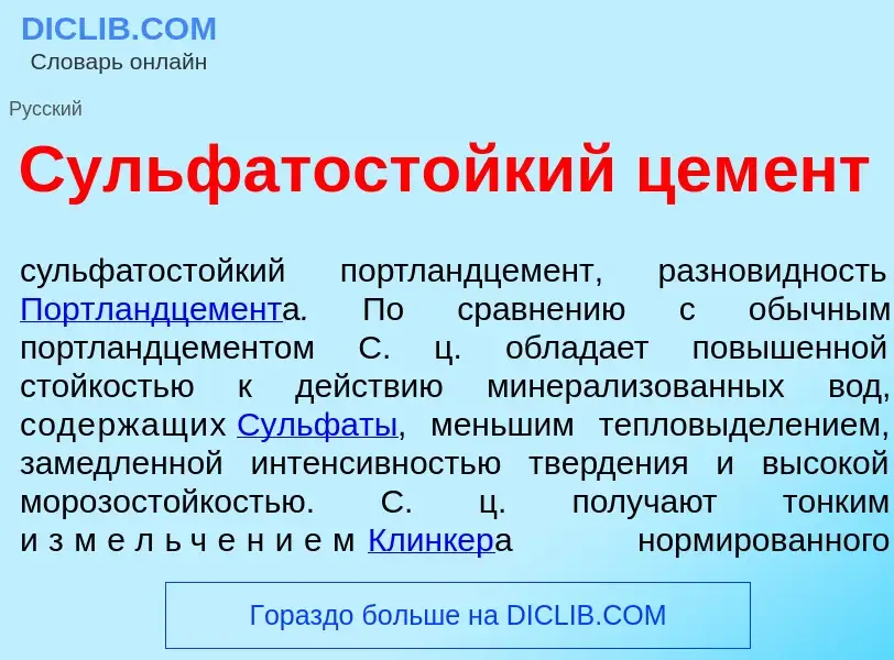 What is Сульфатост<font color="red">о</font>йкий цем<font color="red">е</font>нт - meaning and defin