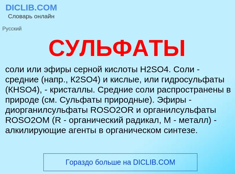 O que é СУЛЬФАТЫ - definição, significado, conceito