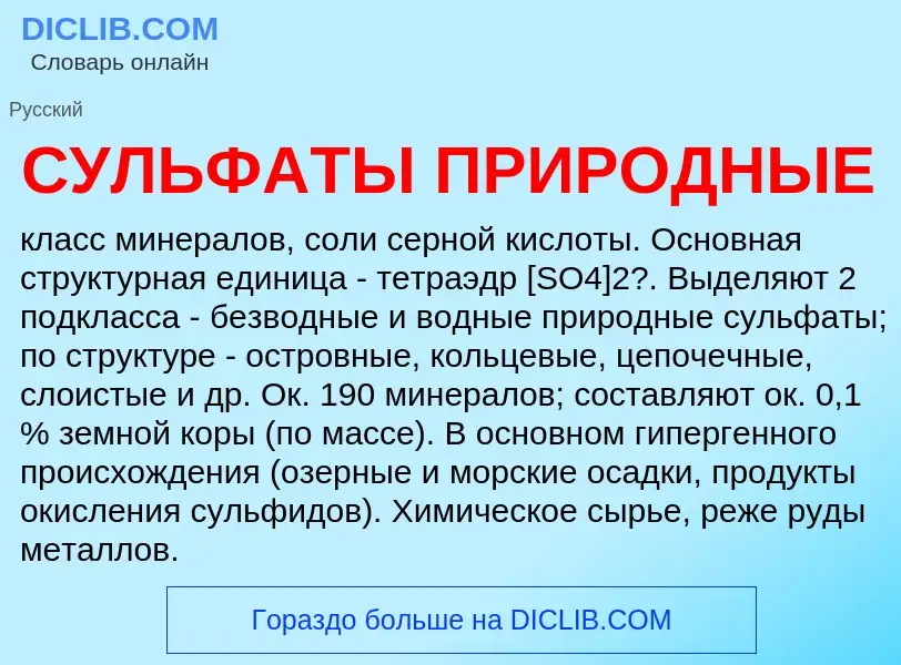 O que é СУЛЬФАТЫ ПРИРОДНЫЕ - definição, significado, conceito