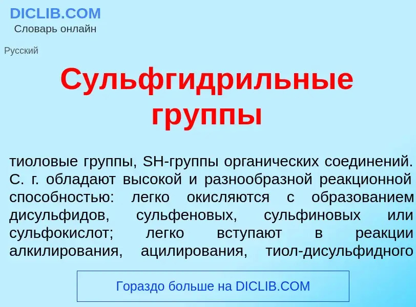 What is Сульфгидр<font color="red">и</font>льные гр<font color="red">у</font>ппы - meaning and defin